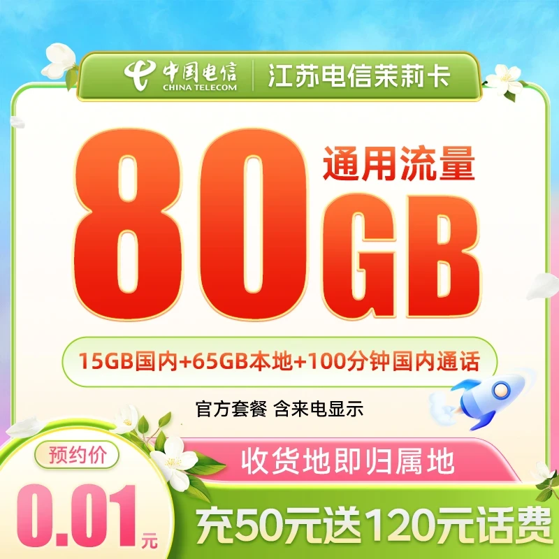 江苏电信茉莉卡39元80G大流量100分钟通话套餐上网卡手机卡电话卡