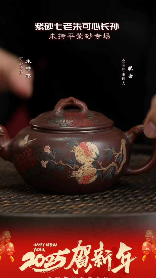 【闪购商品】紫砂茶壶CJY51朱持平多子多福紫茄泥240