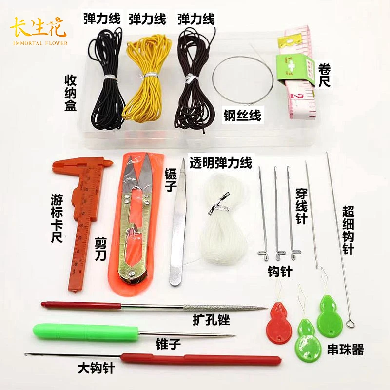 IMMORTAL FLOWERS/长生花文玩串珠工具套装手工DIY钩针锥子弹力线