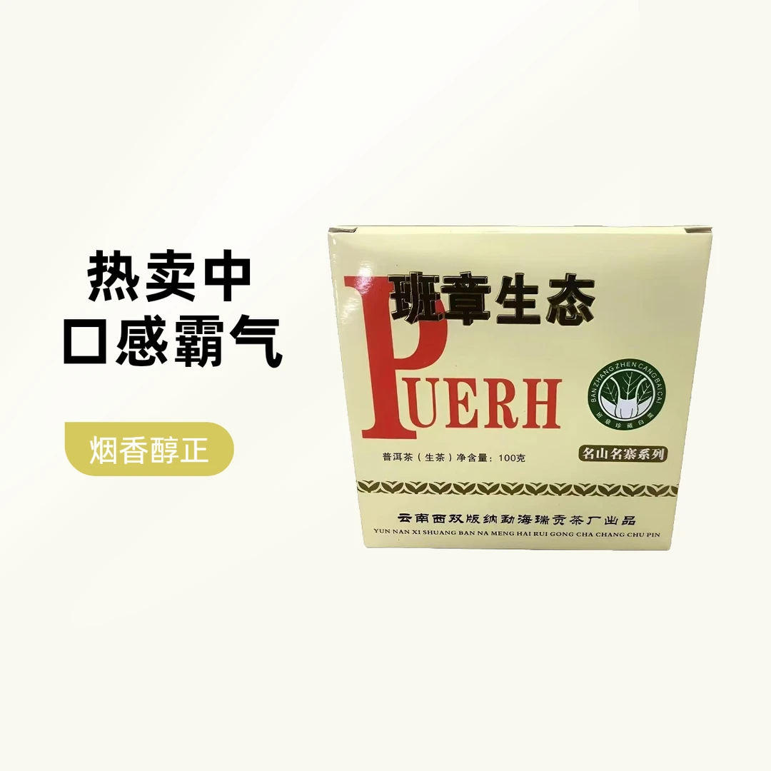 2013年班章生态白菜方砖普洱生茶100g/砖烟香茶气足 回甘生津持