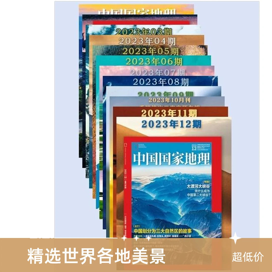中国国家地理2023年期刊中国国家地理杂志人文地理百科科普旅游