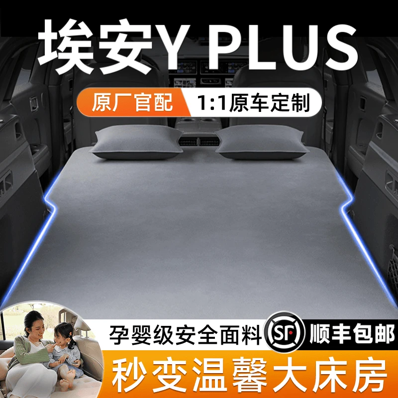 广汽埃安yplus车载充气床垫汽车后排睡垫后备箱折叠床必备用品suv