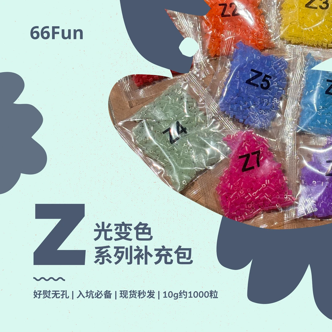 66Fun拼豆 Z光变系列 2.6mm融合拼豆 益智手工 拼豆豆补充装