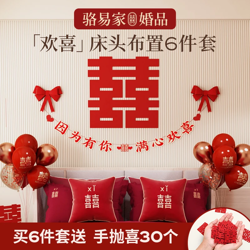 骆易家「婚房布置装饰品全套」结婚拉花卧室套装婚礼男女方简单大气