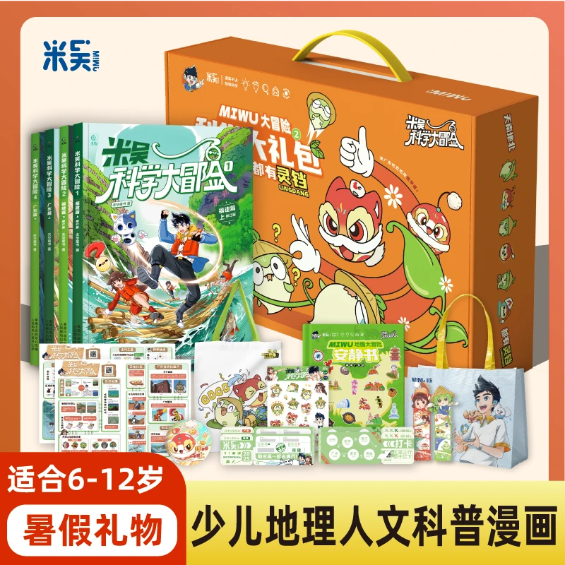 【米吴暑假礼物】米吴科学大冒险大礼包中国趣味地理人文课外阅读书