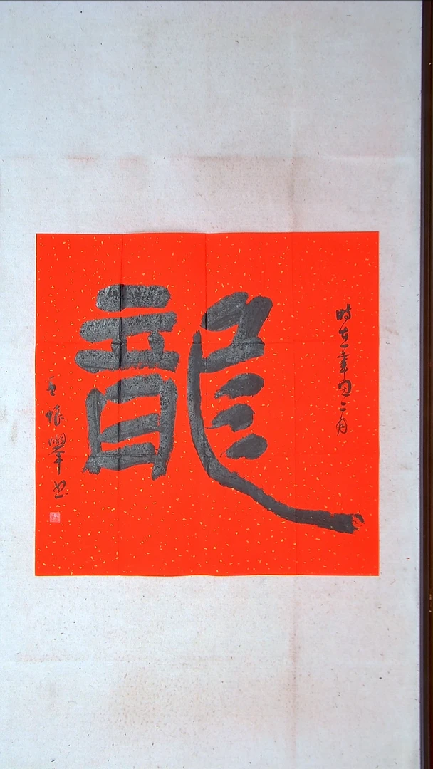 【闪购商品】书法王怀举69*69斗方龙（4）