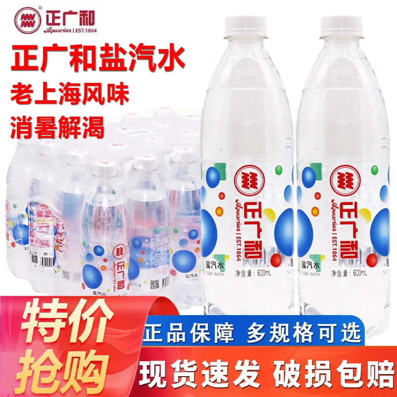 【5月新货】正广和盐汽水600ml*20瓶整箱老上海风味饮料夏天防暑夏日必备饮品