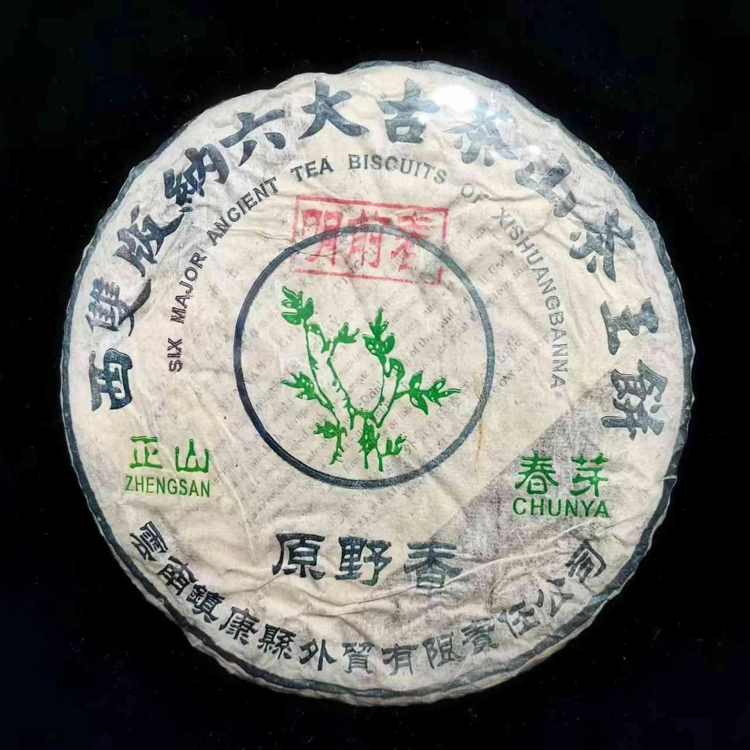 原野香 六大古茶山茶王饼 普洱生茶357g