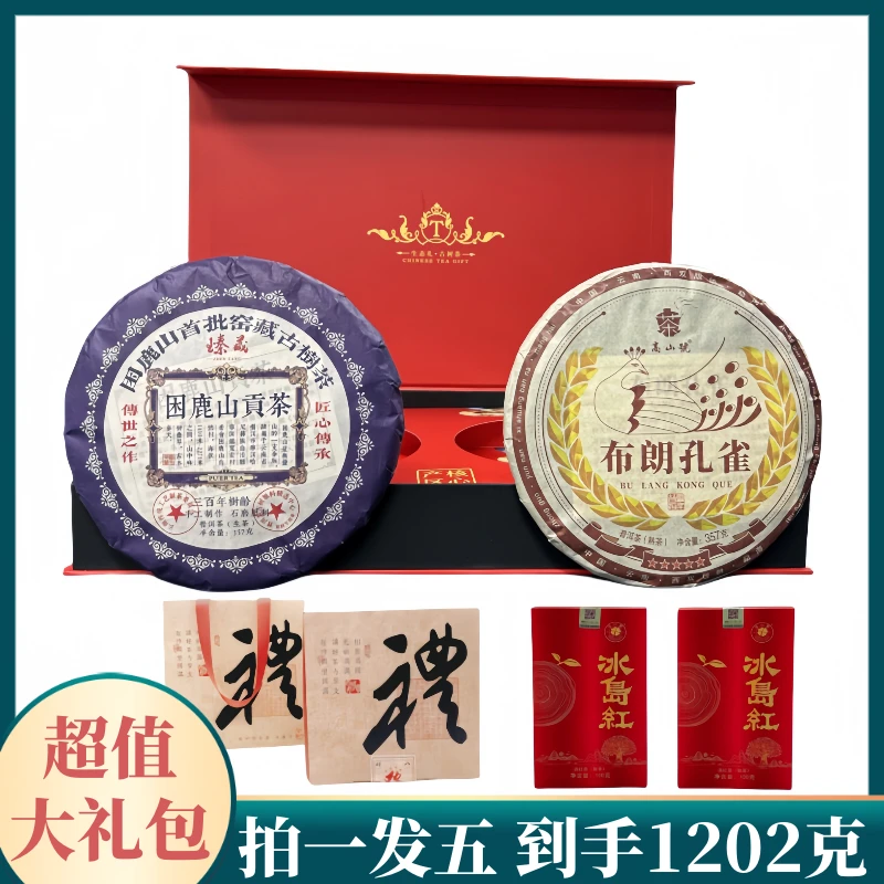 超值大礼包-困鹿山+布朗孔雀+云南白茶+冰岛红五合一（到手1202克）