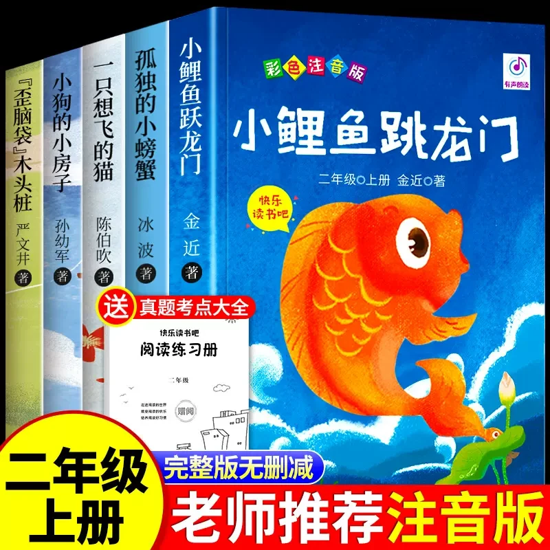 小鲤鱼跳龙门二年级上册必读正版注音版读读童话故事快乐读书吧