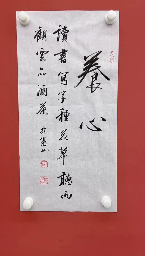 【闪购商品】书法王崇宪书法作品《养心》1