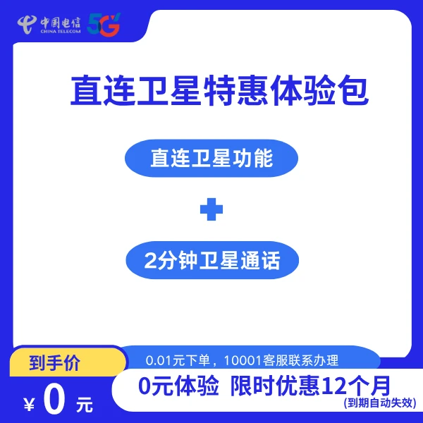 【直连卫星优惠包】0.01元预约  2分钟卫星通话+直连卫星功能