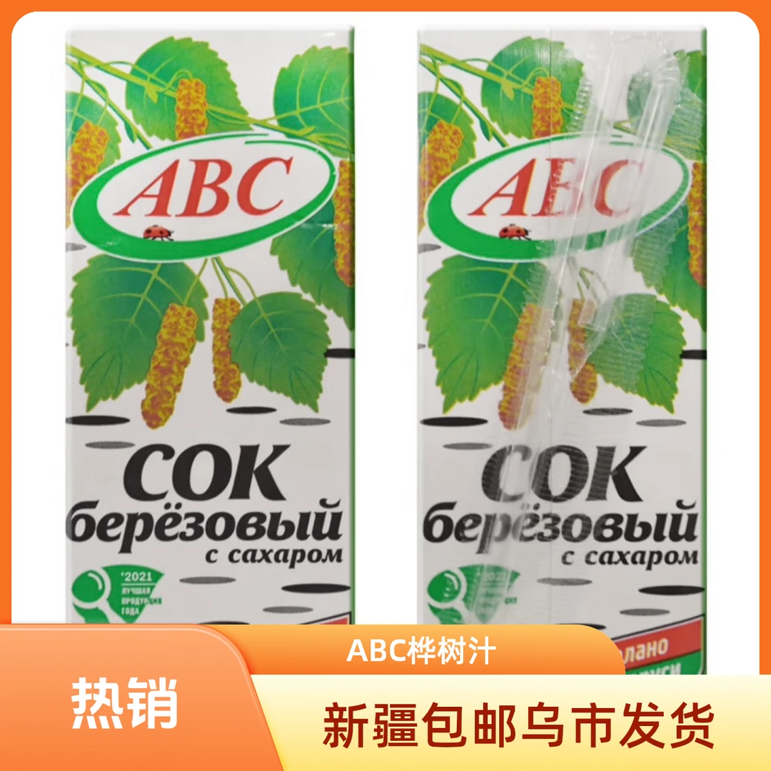 新疆包邮罗斯字母ABC桦树汁原装进口白俄罗斯桦树水饮料无菌包装