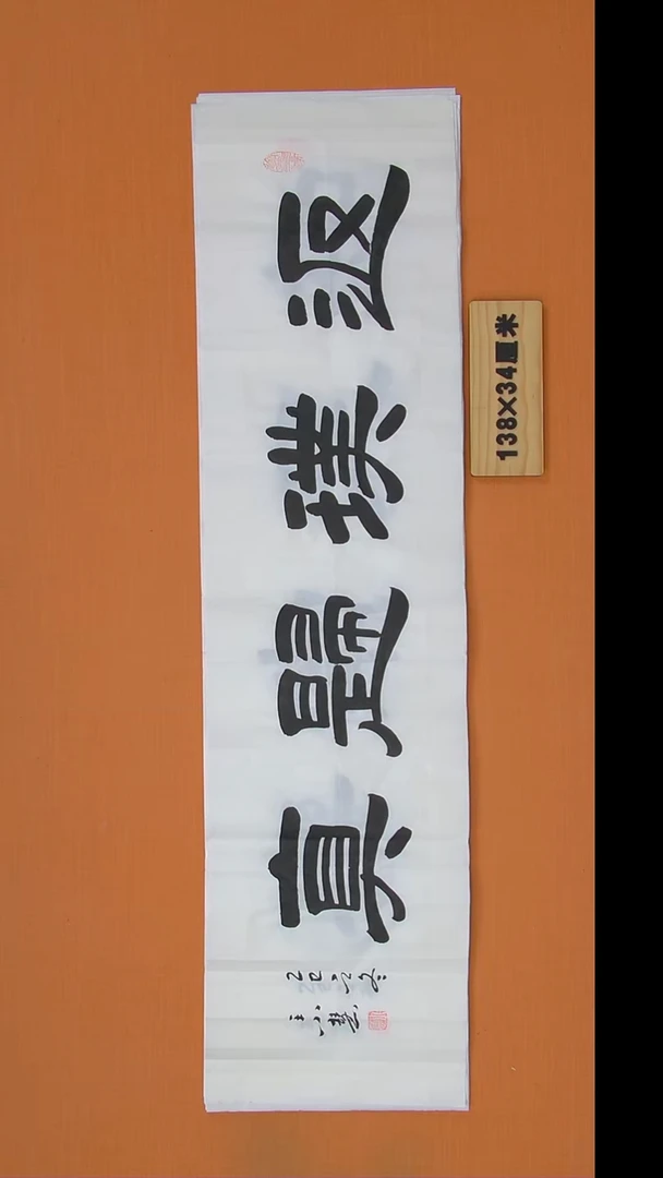 书法王老师书法作品 138*34