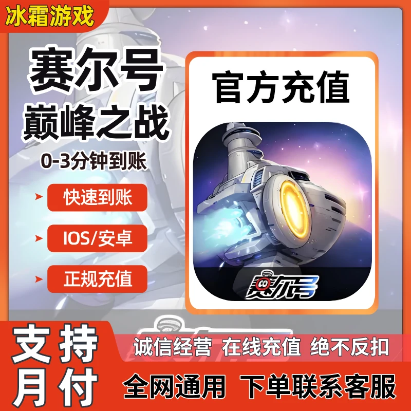 【可月付】赛尔号巅峰之战充值钻石米币通行证月卡年卡极速到账