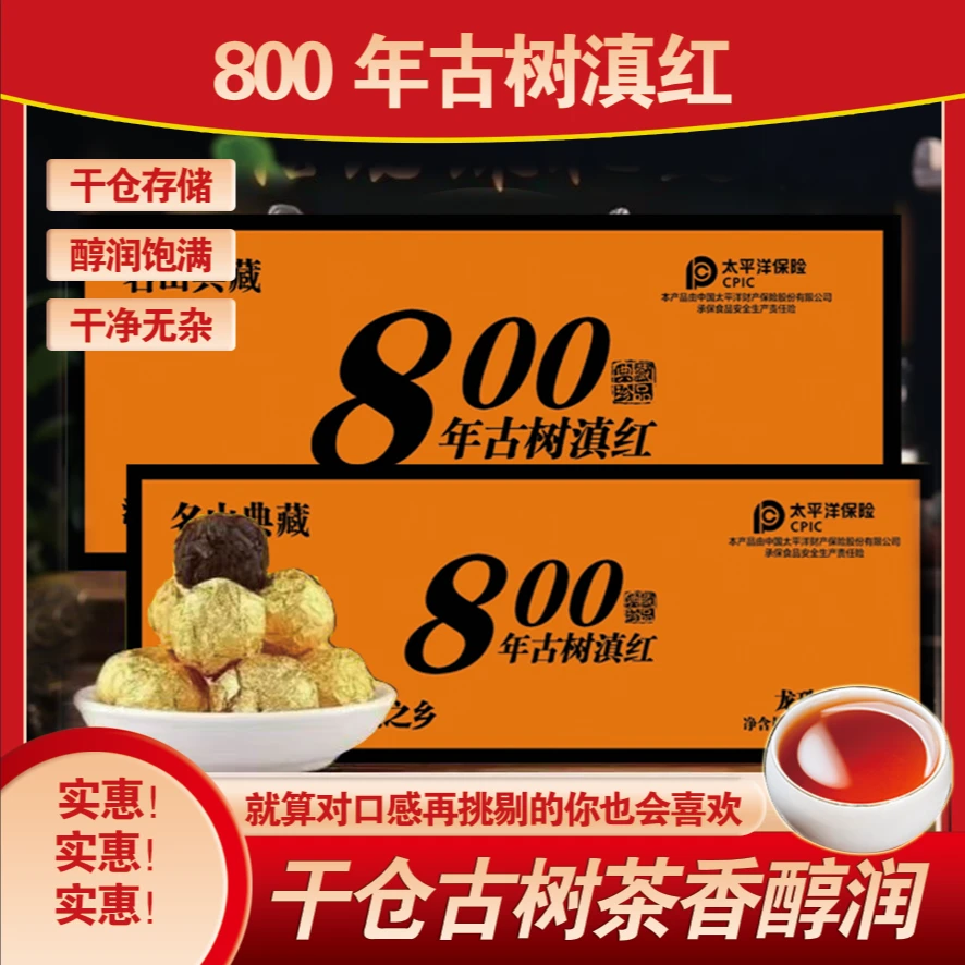 【拍两盒带礼袋】古树滇红 800年古树红茶龙珠