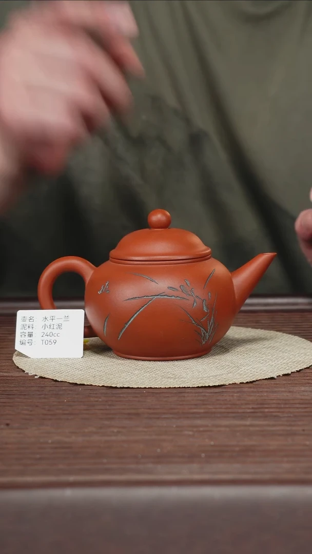 茶壶紫砂T059小红泥水平-兰240cc