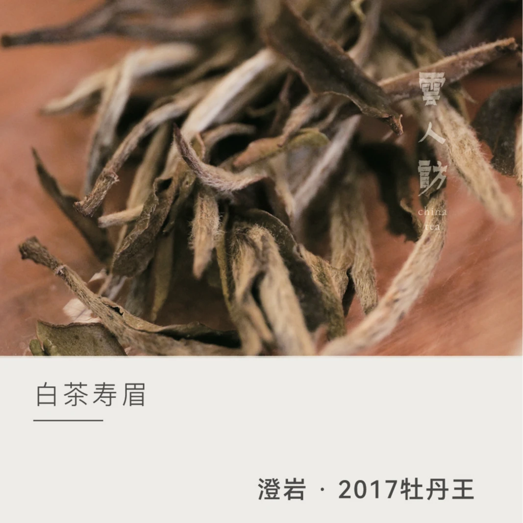 【云人访】澄岩 · 2017牡丹王(散茶)政和白茶 50克