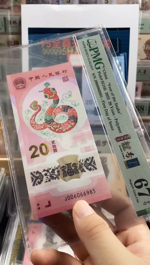 塑料蛇钞金马王67分首日标尾985