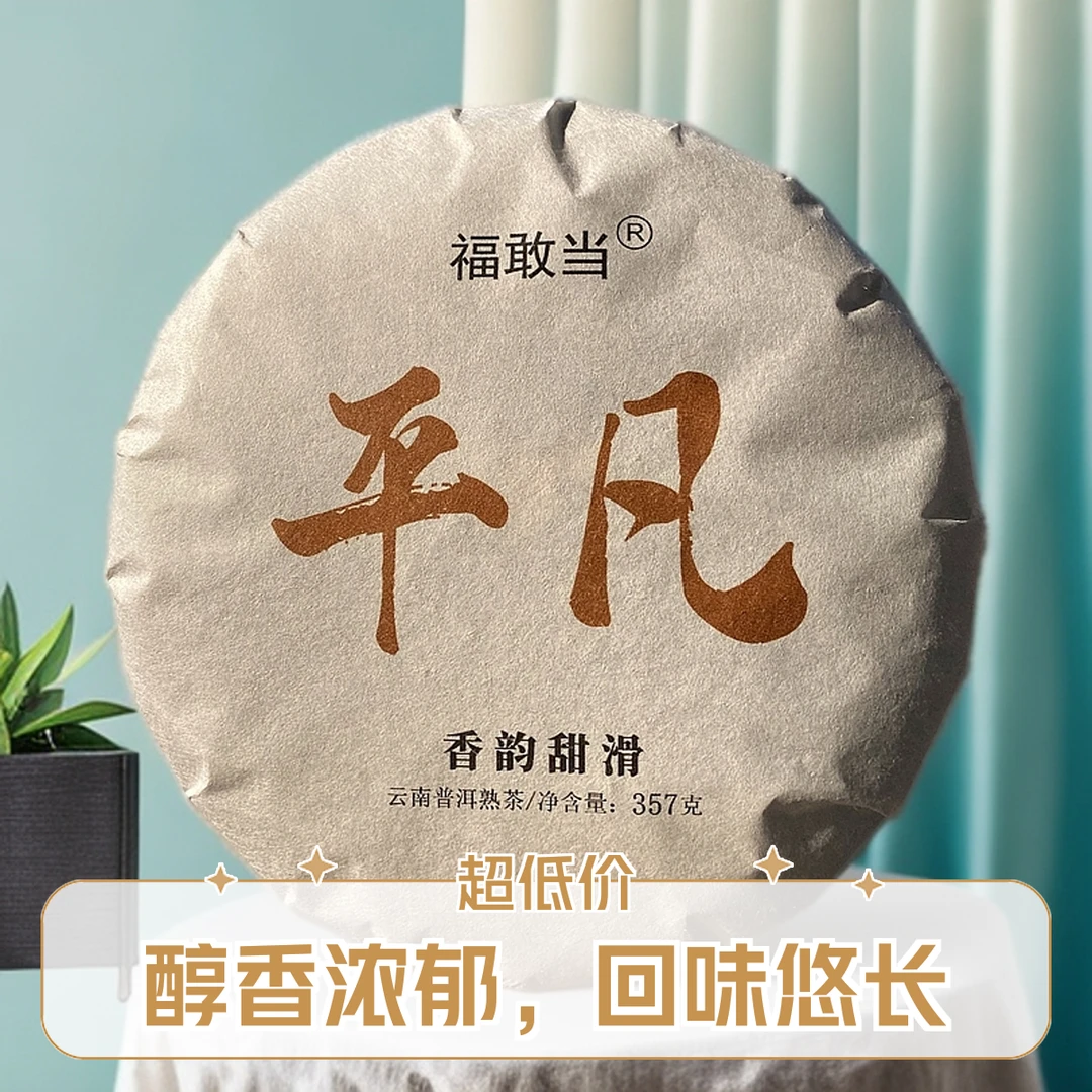 福敢当《平凡》普洱熟茶357克