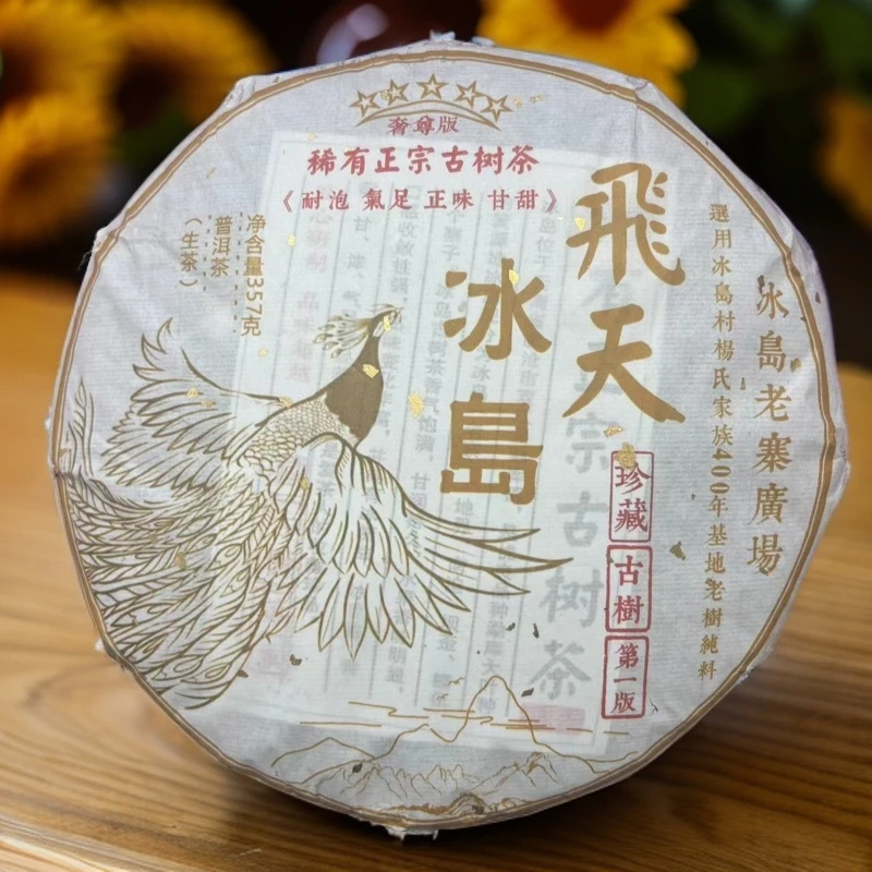 2022【拍7发8】五星飞天冰岛珍藏古树生茶 普洱茶 357g