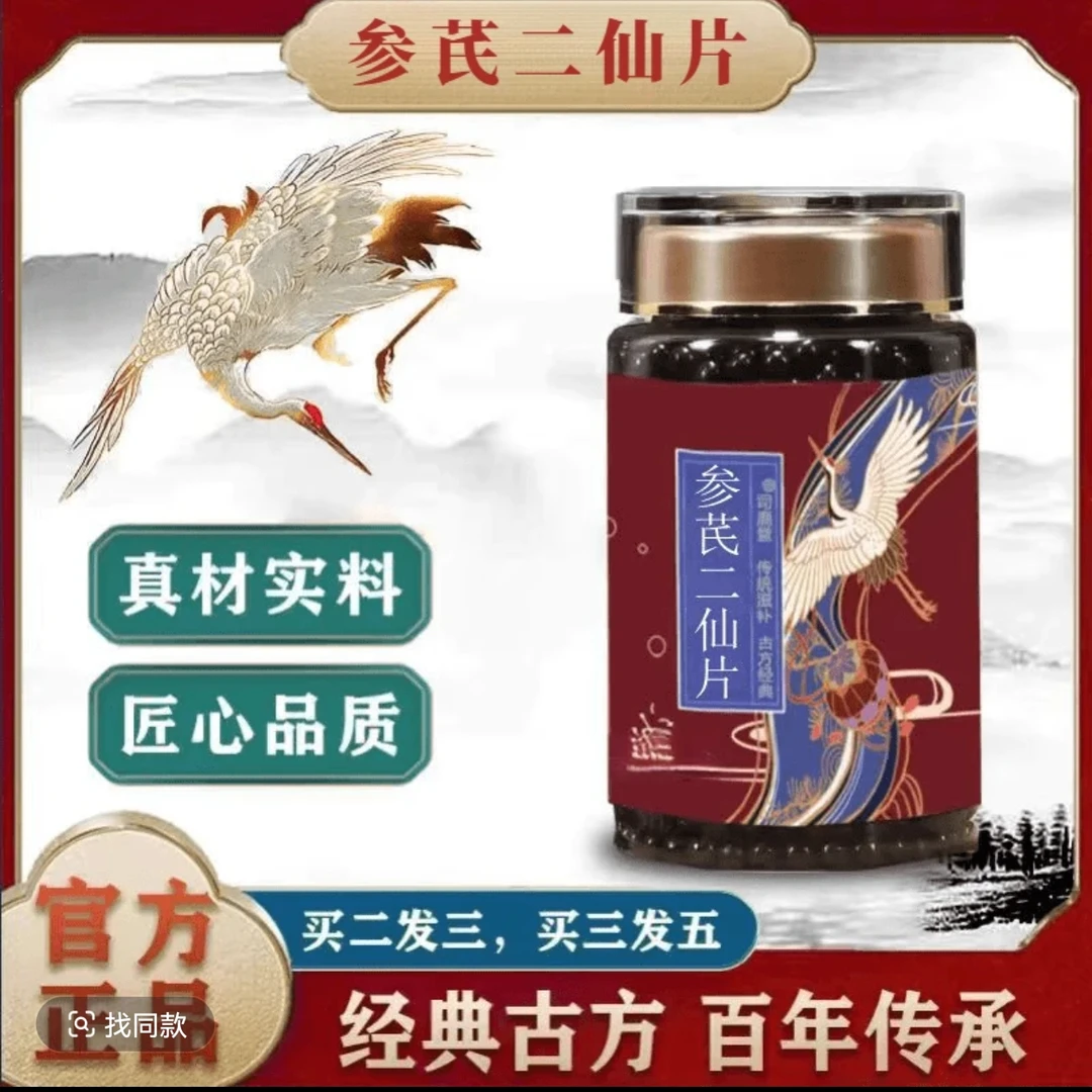 【官方正品】参芪二仙片 古法炮制 匠心品质 草本萃取草本原方正品
