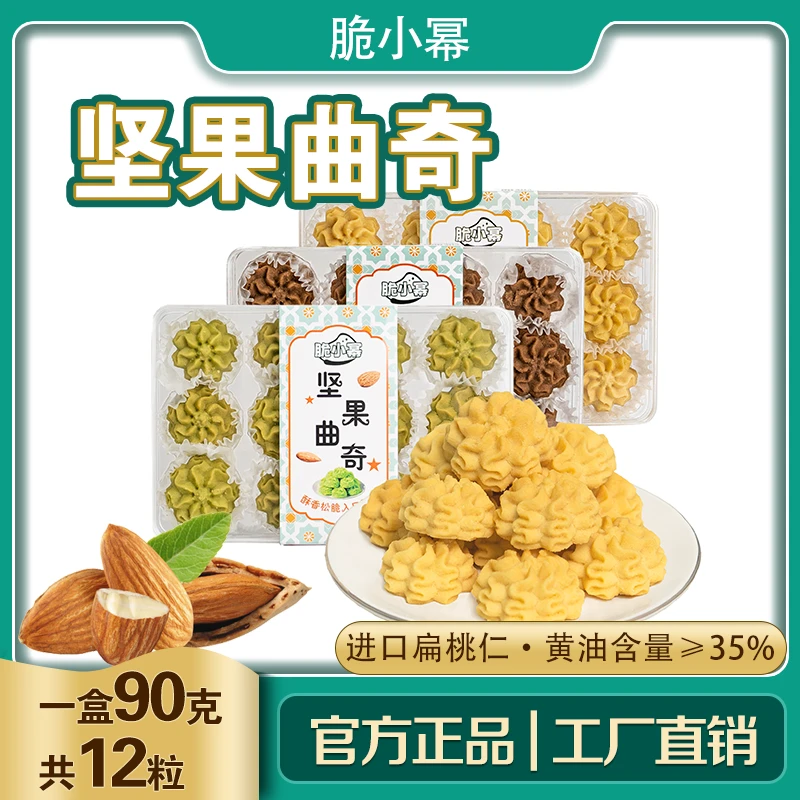 坚果黄油小花曲奇饼干休闲追剧零食冰激凌口感扁桃仁网红下午茶点