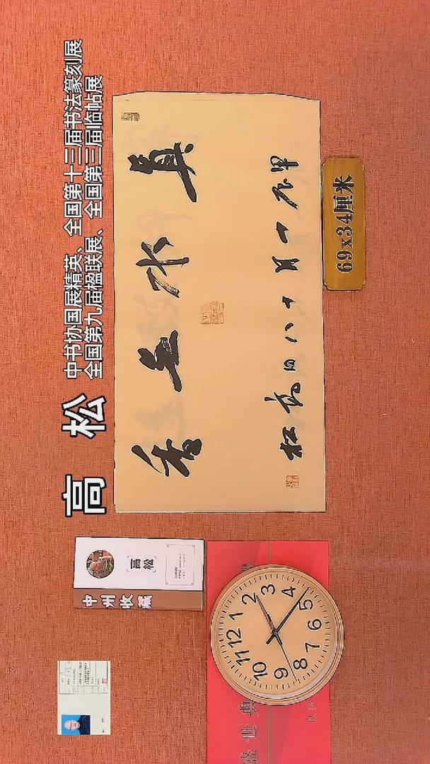 【闪购商品】书法58    高松老师书法作品