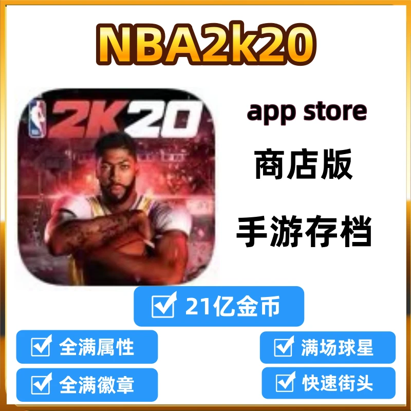 NBA2k20 正版 手机/平板/手游/安装服务