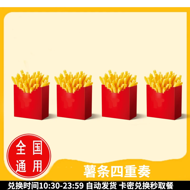 麦/当当 薯条四重奏 麦当劳代下单