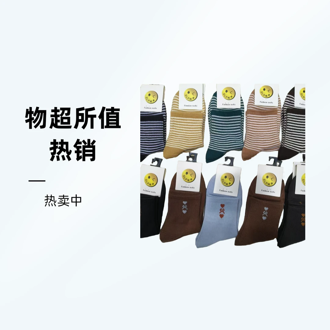 男女式四季中筒袜