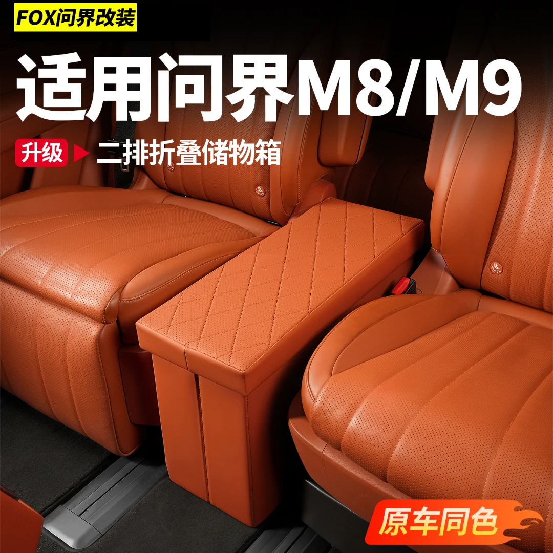 适用于问界M9M8二排过道收纳箱扶手中间装饰储物盒置物盒汽车配件