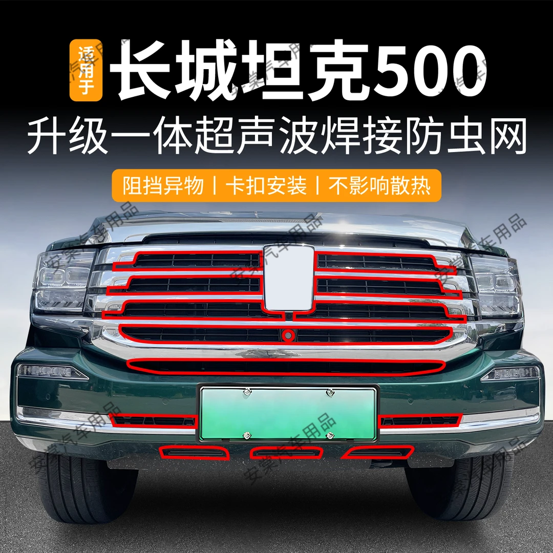 适用于26款长城坦克500Hi4-T/Hi4-Z防虫网专用卡扣式中网防蚊配件