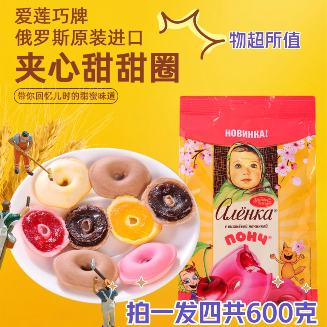 俄罗斯进口爱莲巧牌巧克力坚果 果味 炼乳 夹心甜甜圈150g*4袋