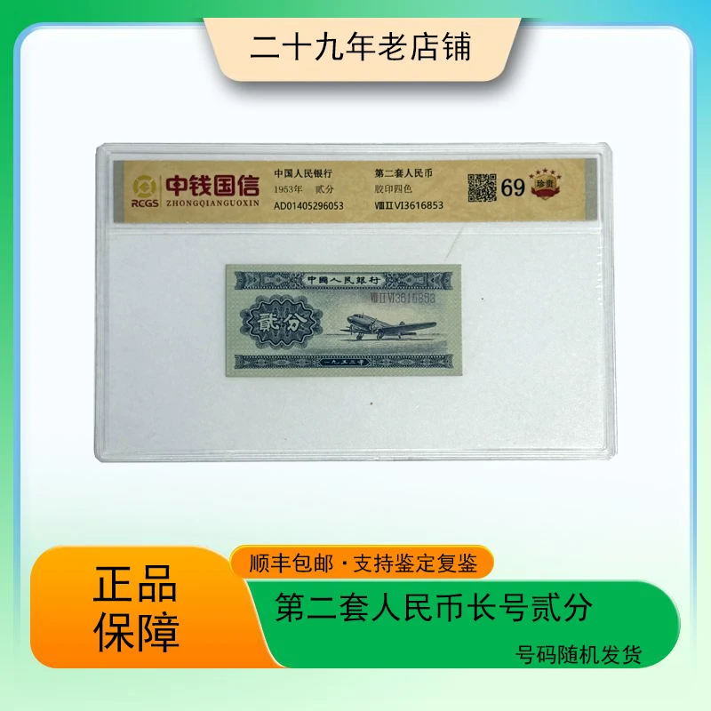 第二套人民币  贰分飞机（真钞真币 支持鉴定）图片仅供参考