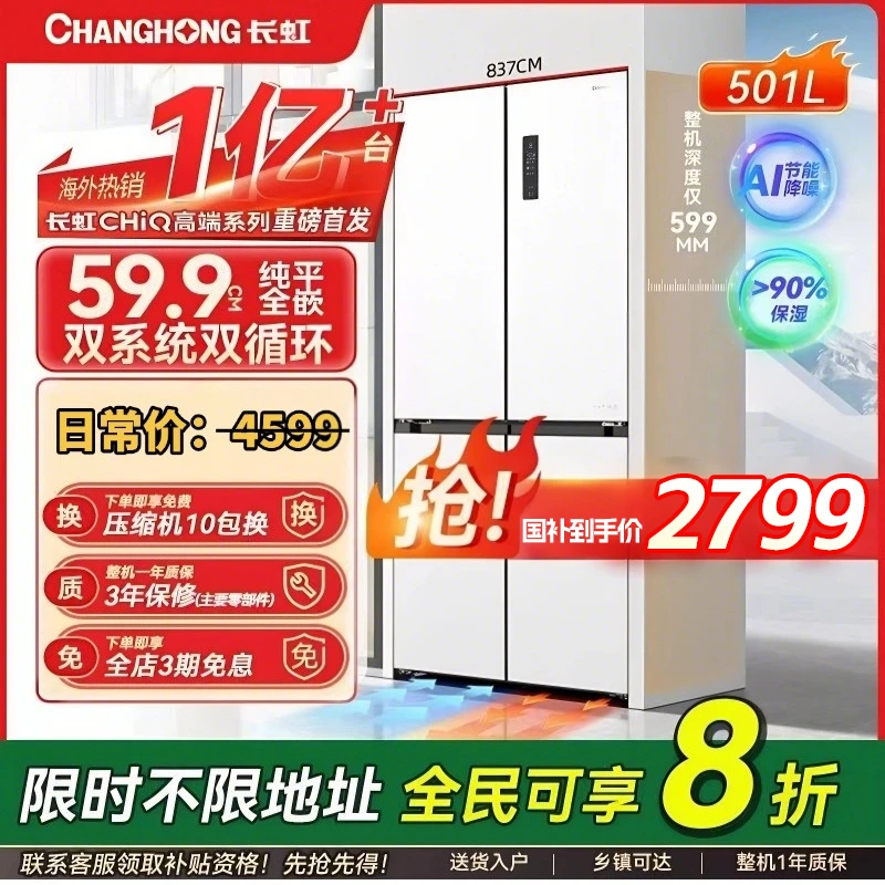 【国补立减】长虹CHiQ501L嵌入十字对开四门变频无霜抗菌抖音国补