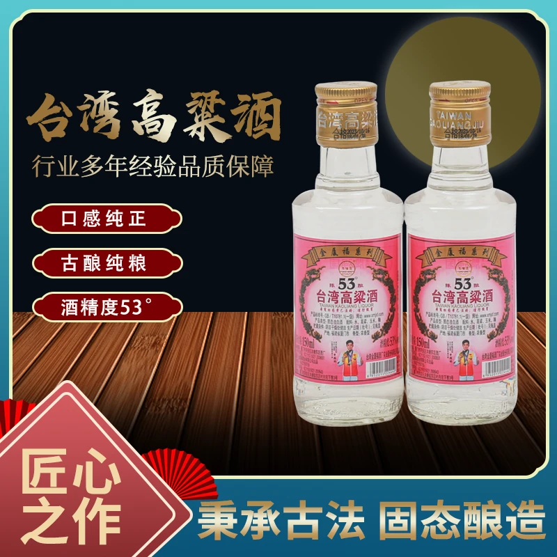 五缘湾台湾高粱酒 绵柔浓香型53° 小瓶装150ml 纯粮小酒53度150ml