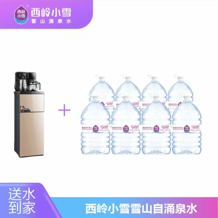 【配送到家】西岭小雪茶吧机套餐（16.8L*8桶）