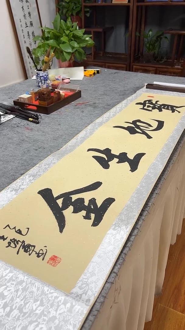 书法王培军 宝地生金 160*40