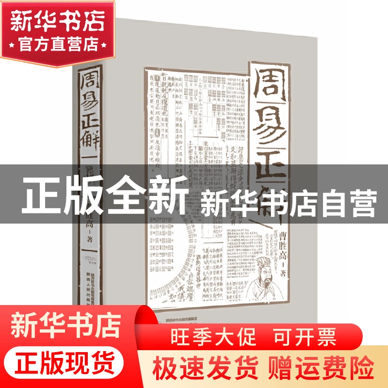 【官方正版】 周易正解 曹胜高 陕西人民出版社 9787224147506 书