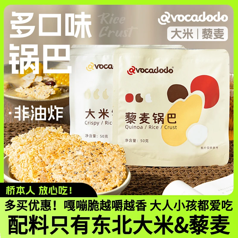 Avocadodo东北大米藜麦锅巴2袋非油炸薄脆零食低脂杂粮解馋无小麦