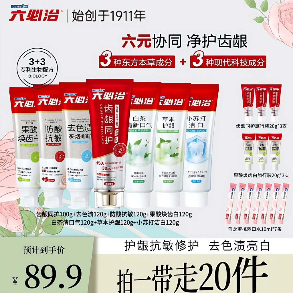 【国货经典】六必治齿龈同护抗敏去色渍亮白增白牙膏温和护龈清口气