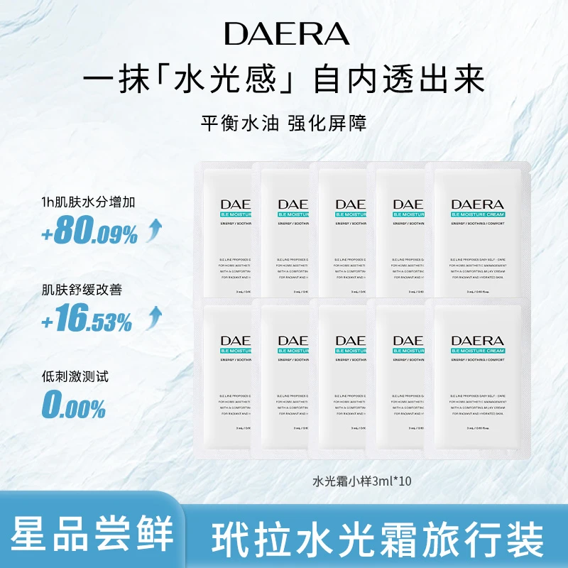 DAERA玳拉水光霜面霜3ml*10支水光紧致舒缓补水保湿修护水油平衡