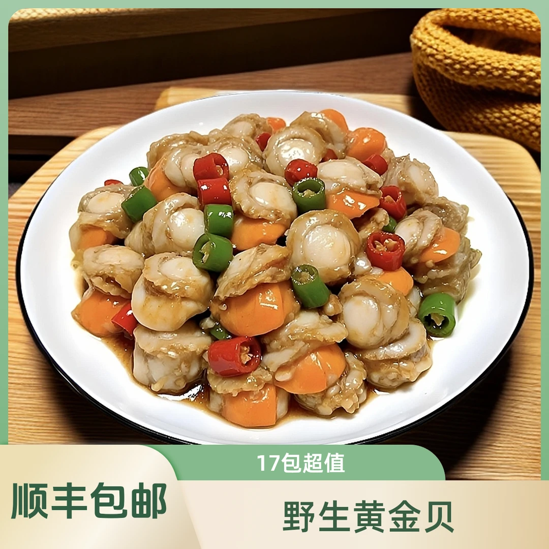 野生海洋黄金贝(直播间专享)送运费险