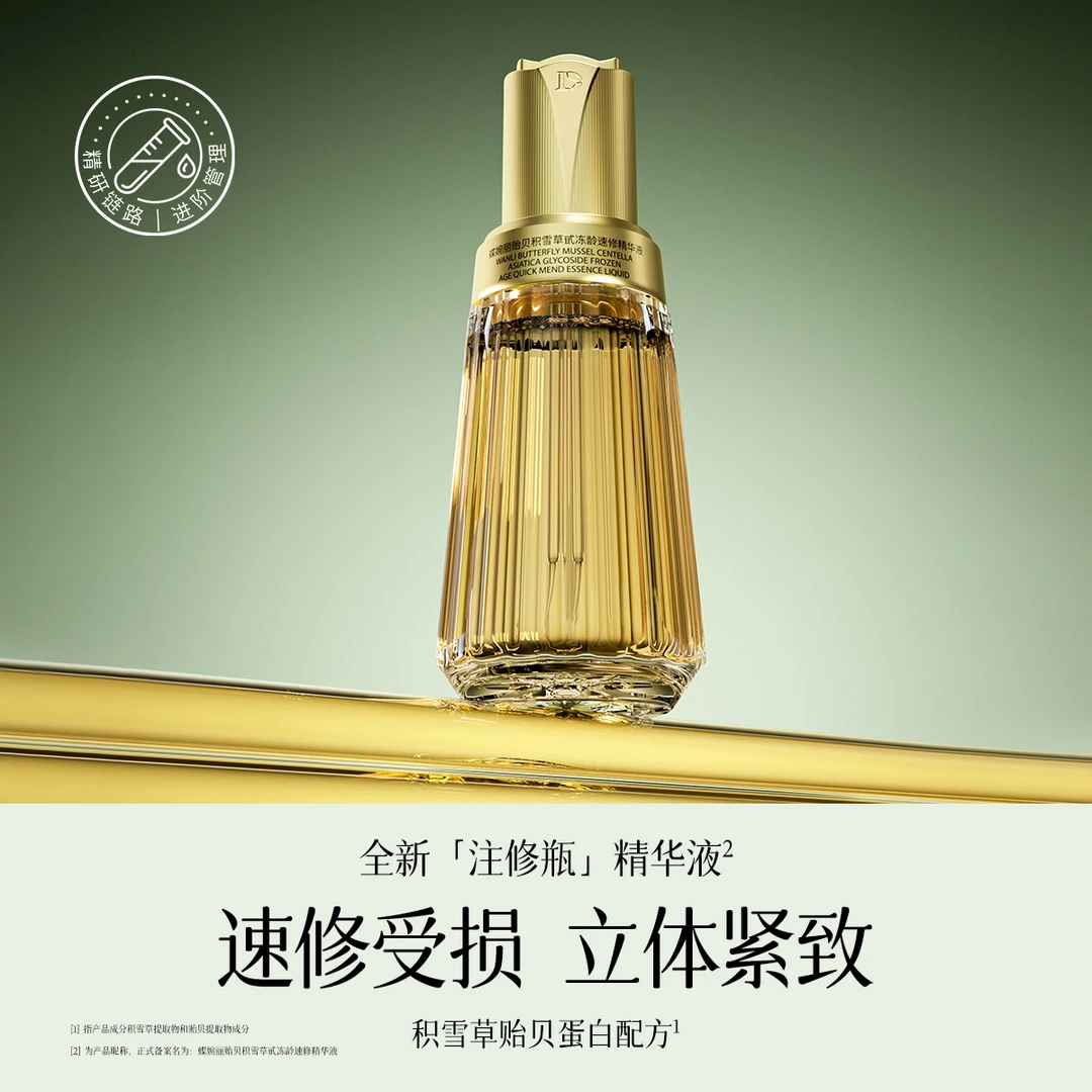 蝶婉丽贻贝积雪草甙冻龄速修精华液40ml