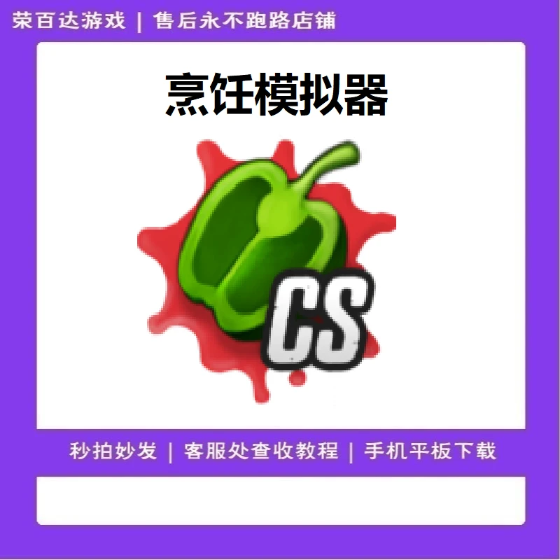 烹饪模拟器 中文 去除广告 游戏安装服务 实发