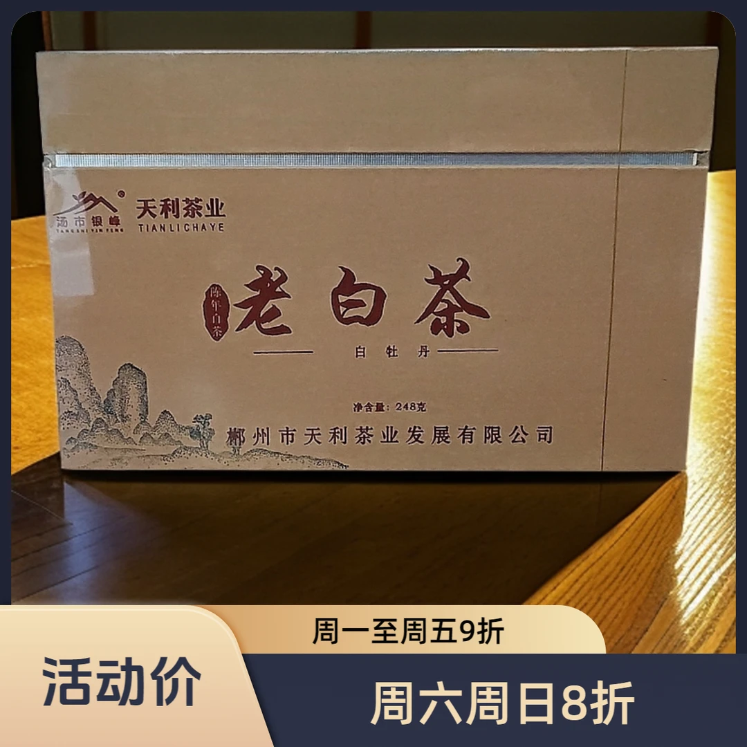陈年老白茶白牡丹老树白茶湖南汤溪高山原产248g礼盒装