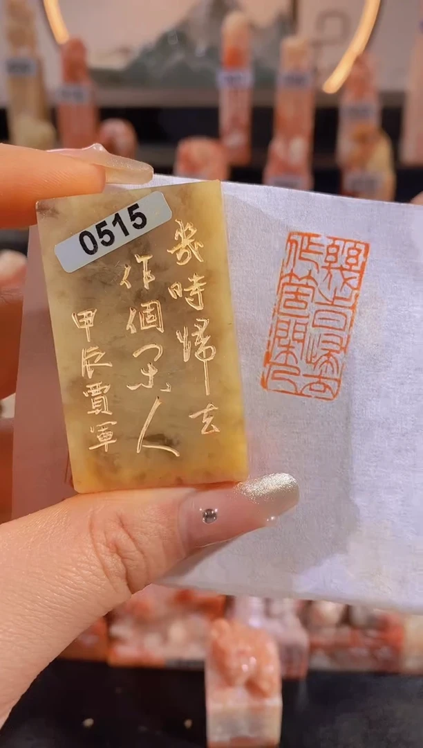 【闪购商品】昌化石印石几时归去作个闲人3*1.5有库存0515