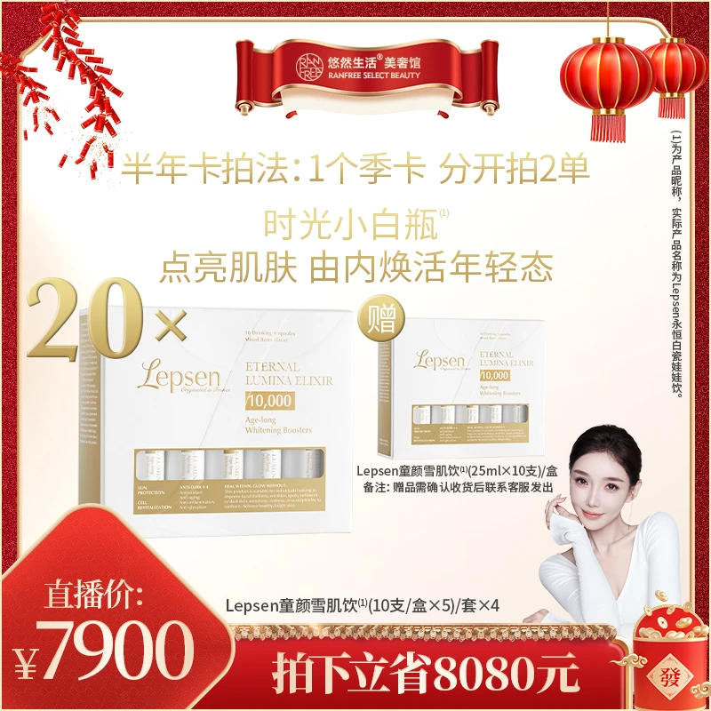 【股东会专享】半年卡LEPSEN童颜雪肌饮焕亮紧致提亮麦角硫因PQQ