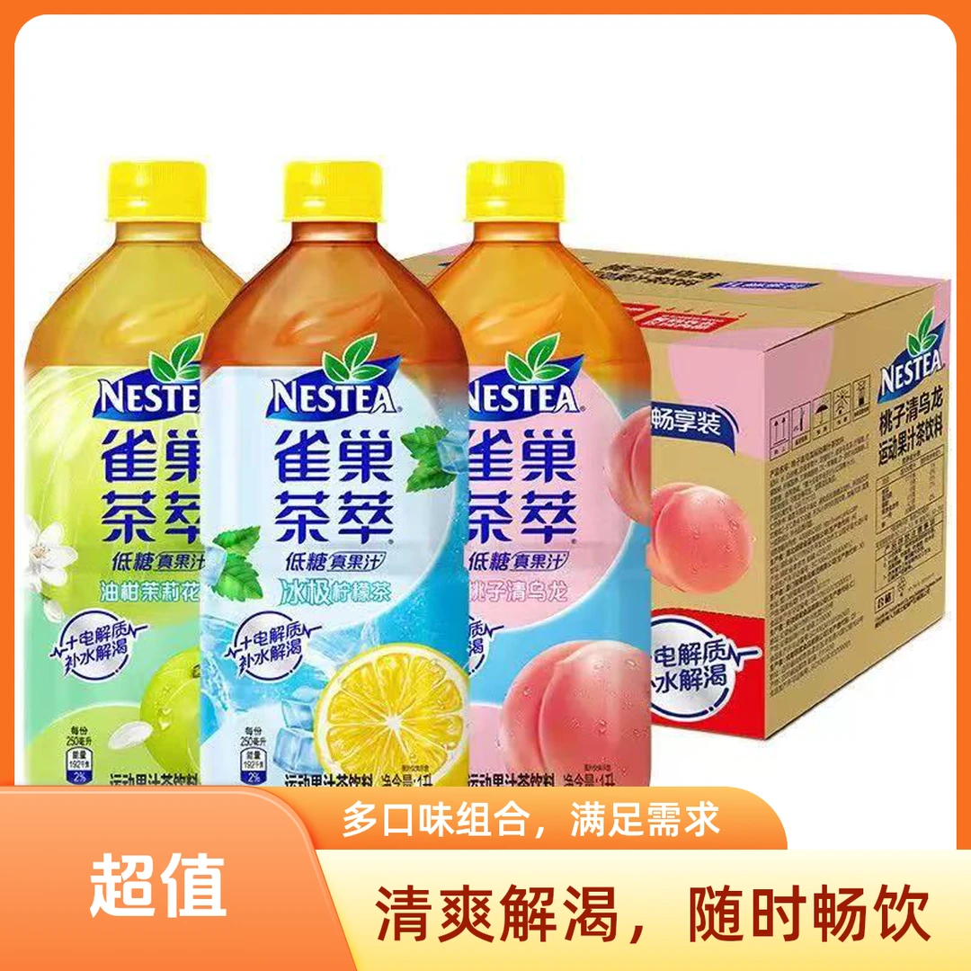 NESTEA茶萃低糖茶果汁茶饮料桃子柠檬油柑茉莉1L*8瓶夏日必备饮品